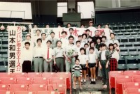 昭和５９年には、柳井学園初のプロ野球選手として、広島カープで４６試合の登板防御率２．９３をマークして日本一に貢献した。私達卒業生は、「頑張れ郷土のエース」山本和男応援バスツアーを計画しました。